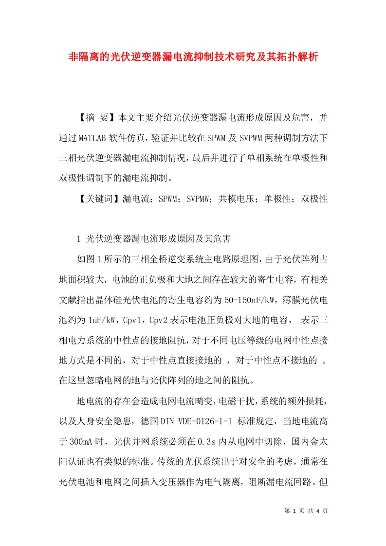 非隔离的光伏逆变器漏电流抑制技术研究及其拓扑解析