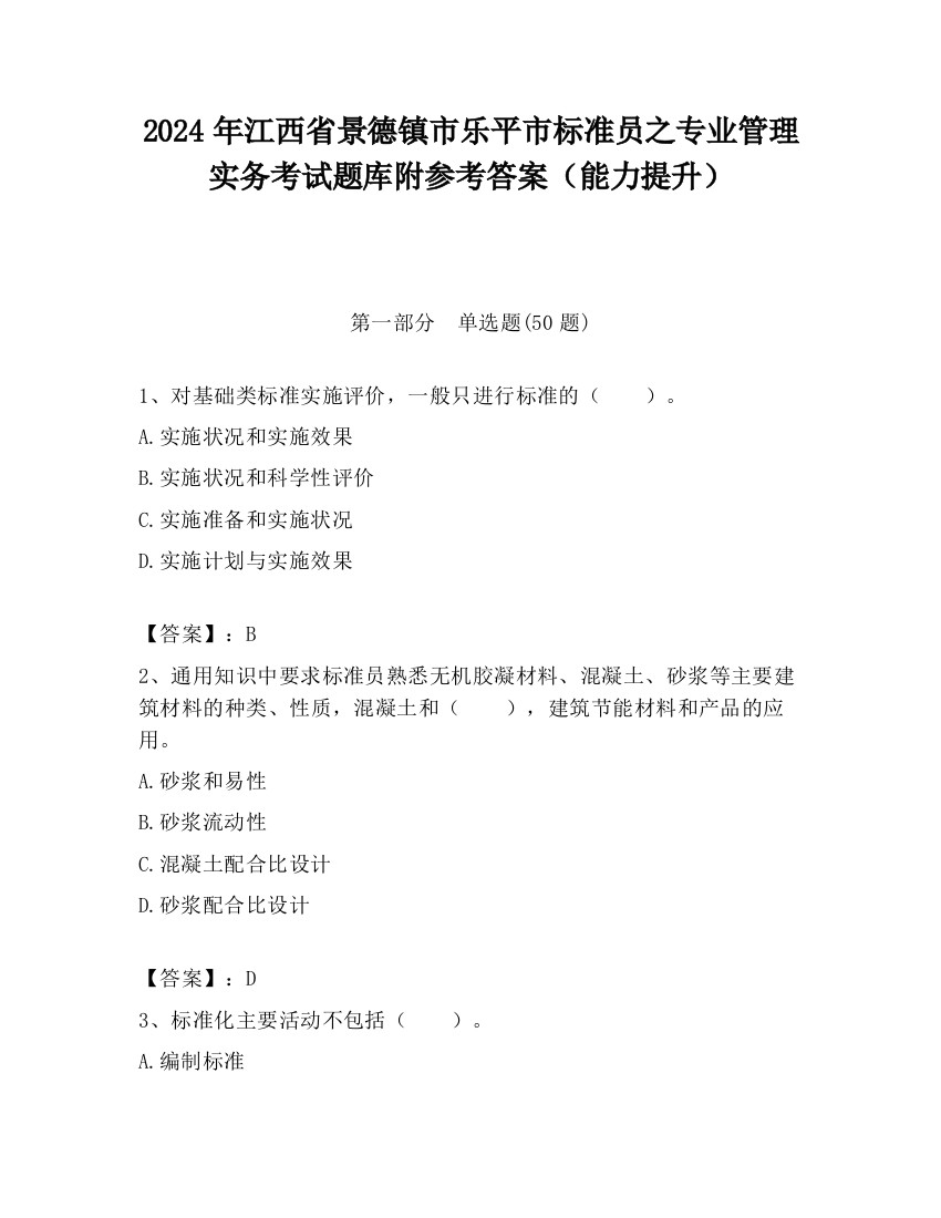 2024年江西省景德镇市乐平市标准员之专业管理实务考试题库附参考答案（能力提升）