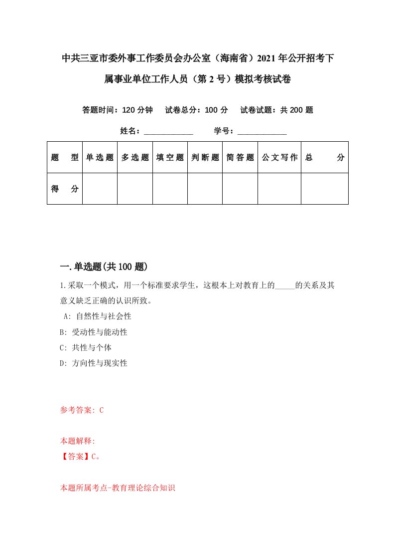 中共三亚市委外事工作委员会办公室海南省2021年公开招考下属事业单位工作人员第2号模拟考核试卷3