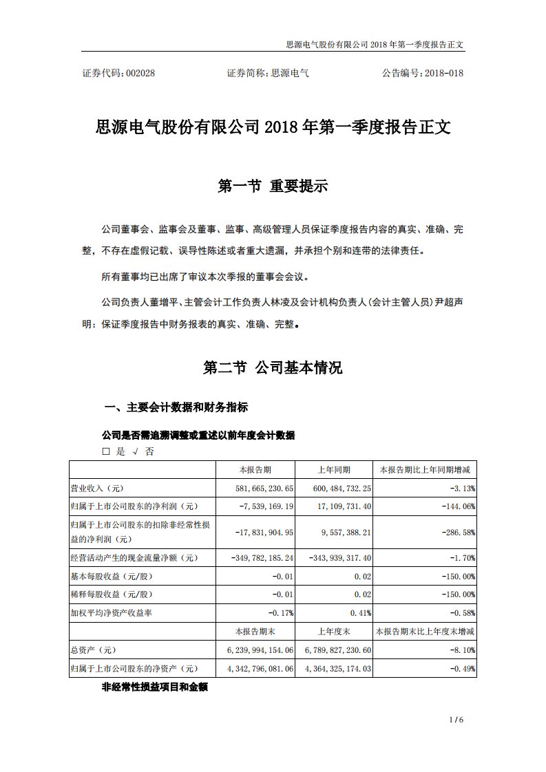 深交所-思源电气：2018年第一季度报告正文-20180421