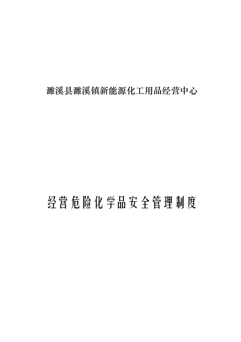 经营危险化学品安全管理体系制度文件