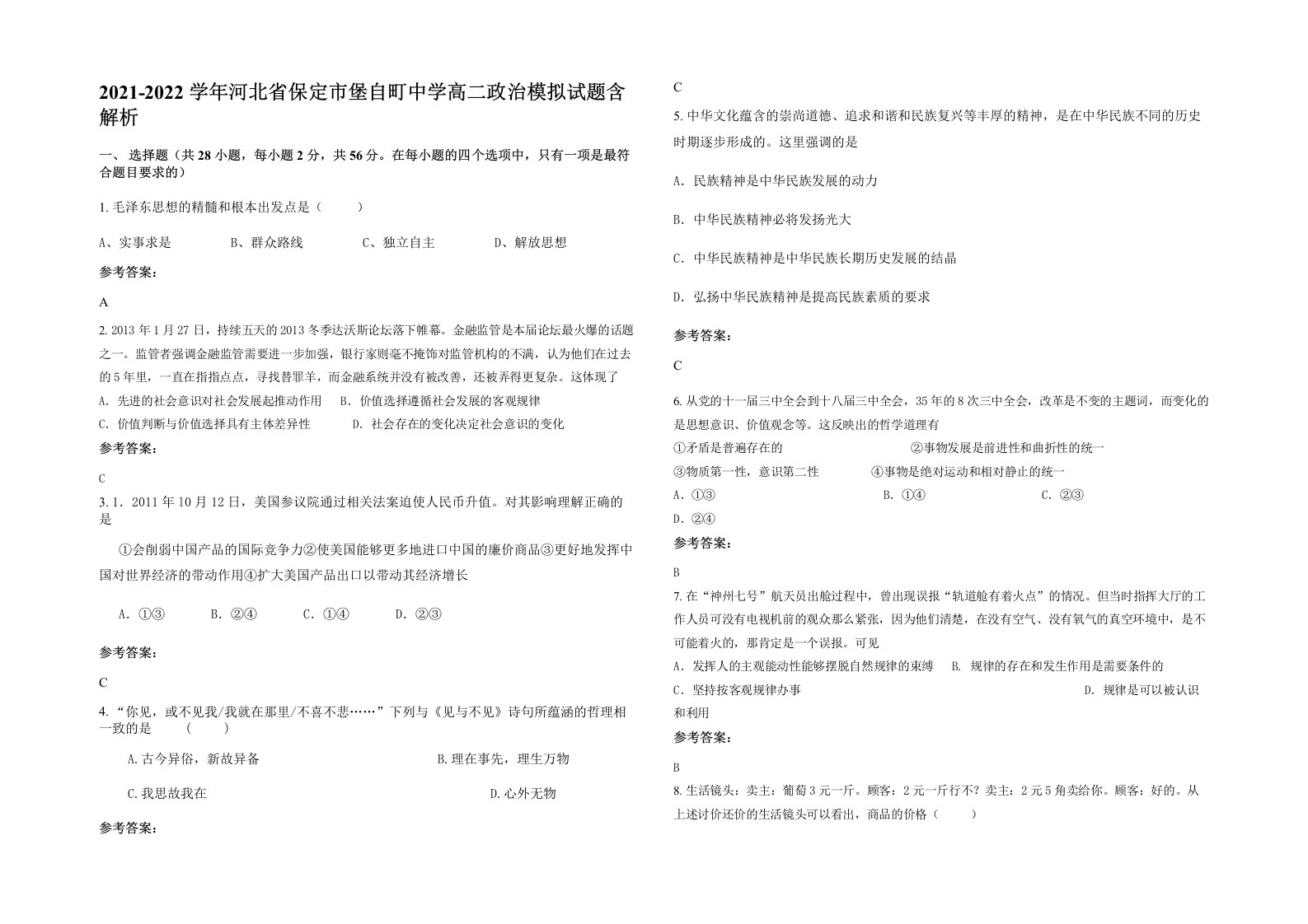 2021-2022学年河北省保定市堡自町中学高二政治模拟试题含解析