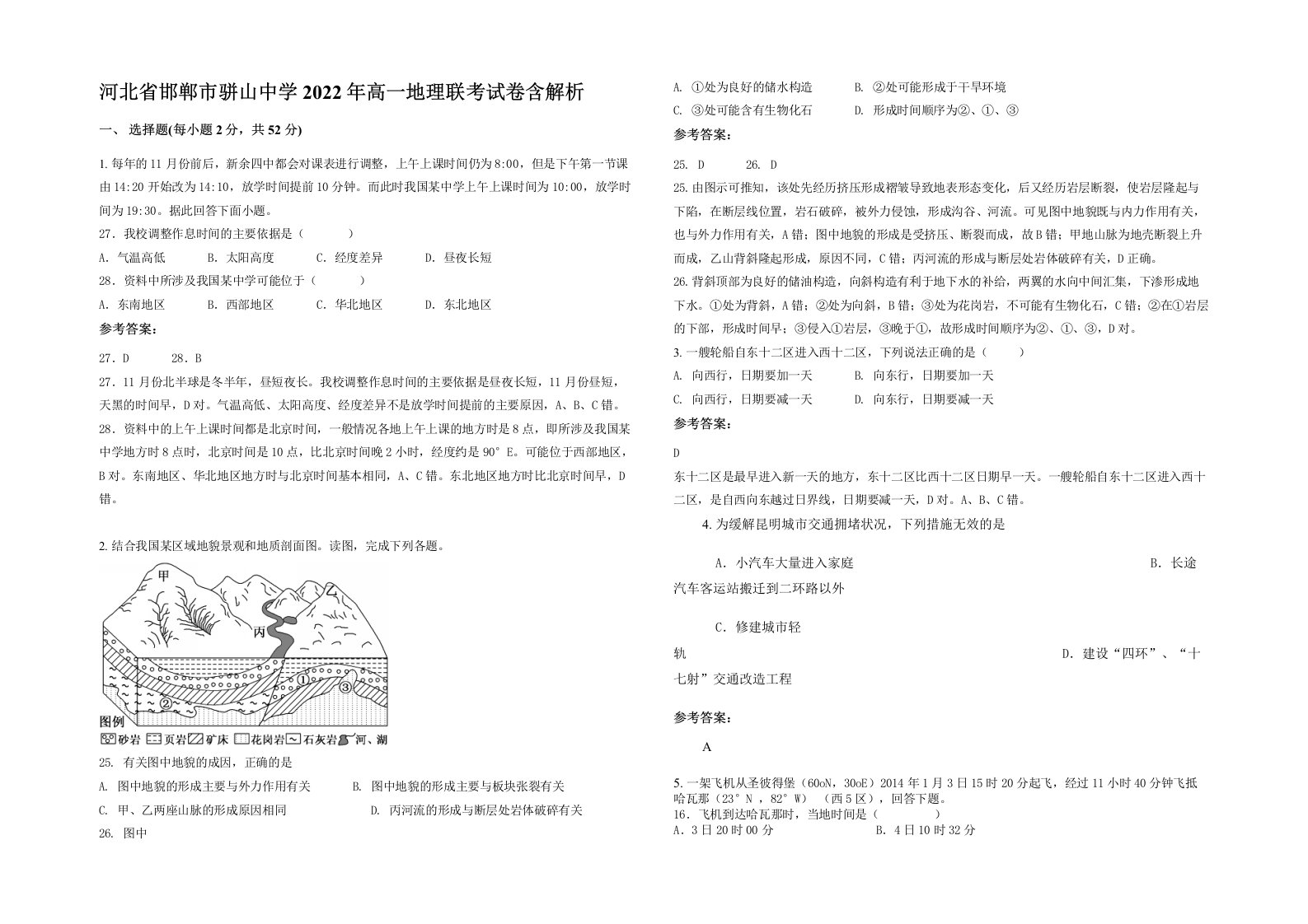 河北省邯郸市骈山中学2022年高一地理联考试卷含解析