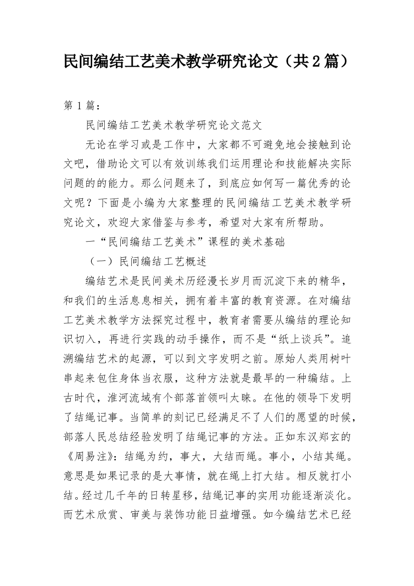 民间编结工艺美术教学研究论文（共2篇）