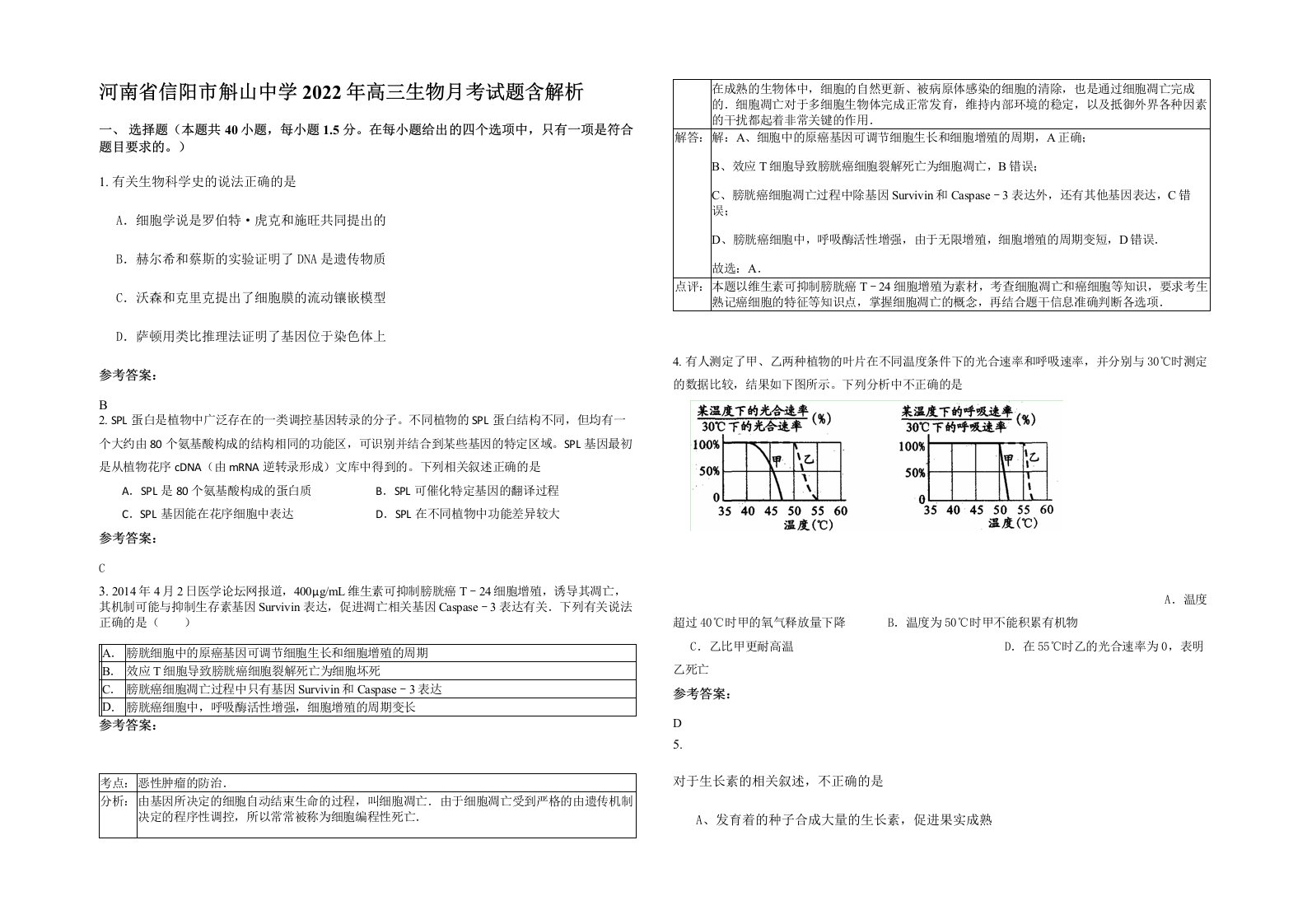 河南省信阳市斛山中学2022年高三生物月考试题含解析