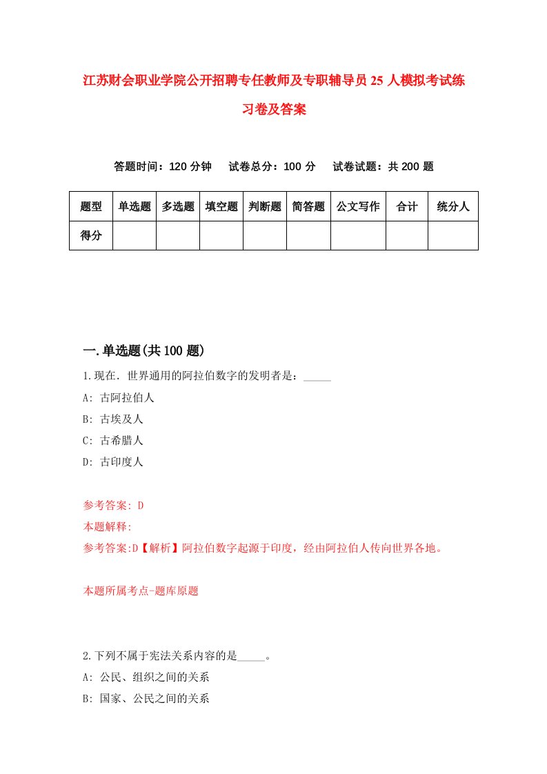 江苏财会职业学院公开招聘专任教师及专职辅导员25人模拟考试练习卷及答案第3套