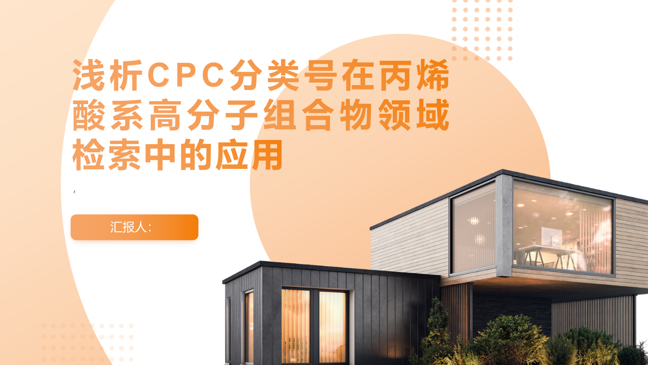 浅析CPC分类号在丙烯酸系高分子组合物领域检索中的应用