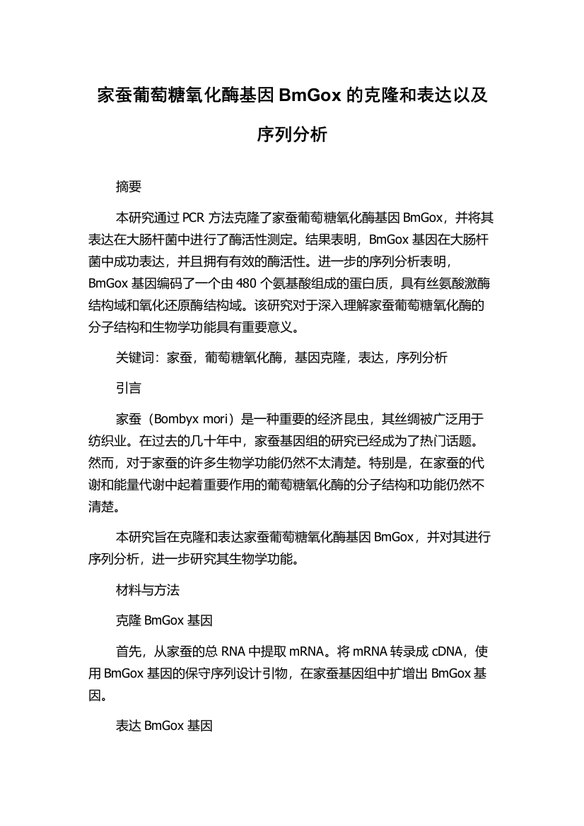 家蚕葡萄糖氧化酶基因BmGox的克隆和表达以及序列分析