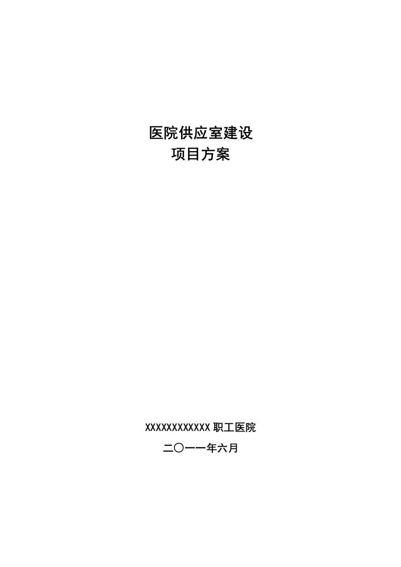 供应室建设项目建议书