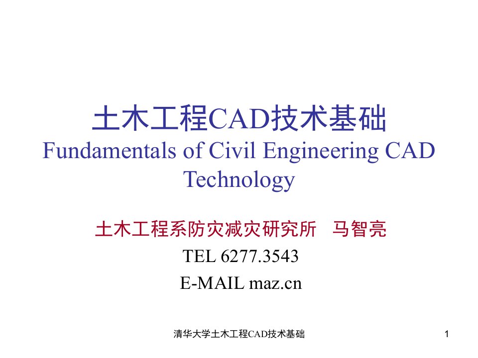 清华大学土木工程CAD技术基础课件