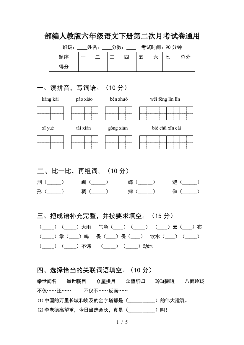 部编人教版六年级语文下册第二次月考试卷通用