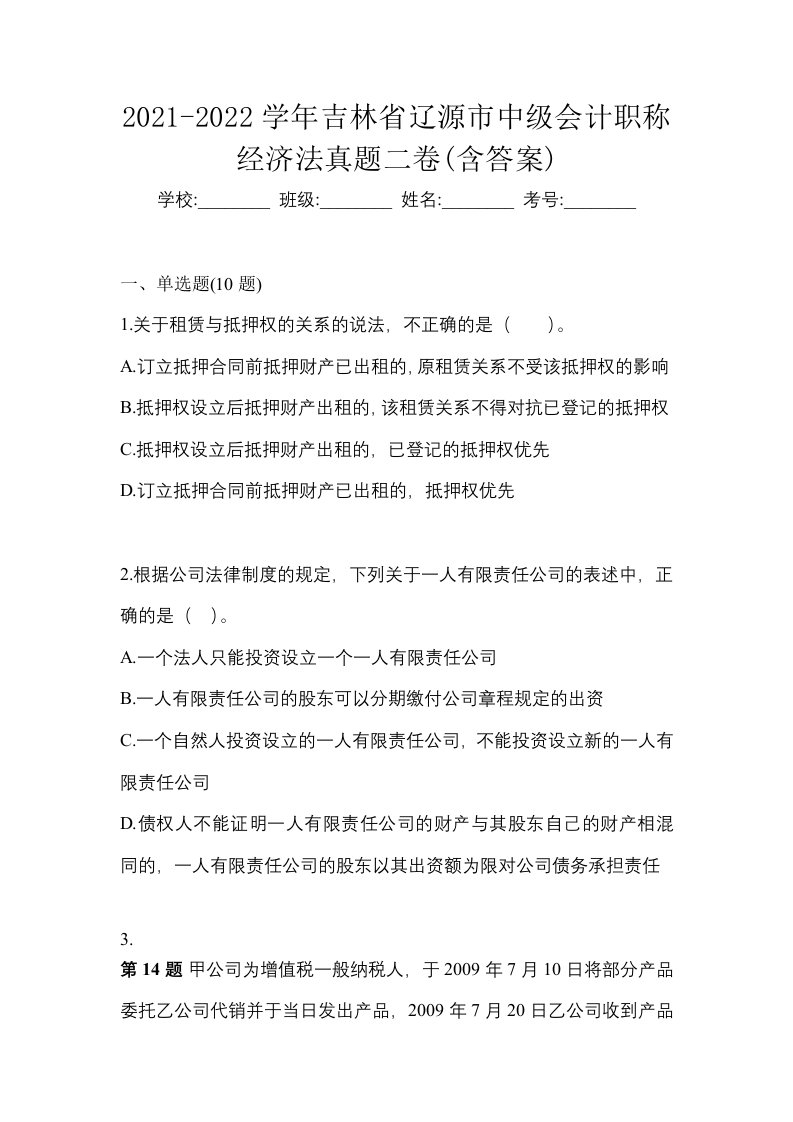 2021-2022学年吉林省辽源市中级会计职称经济法真题二卷含答案