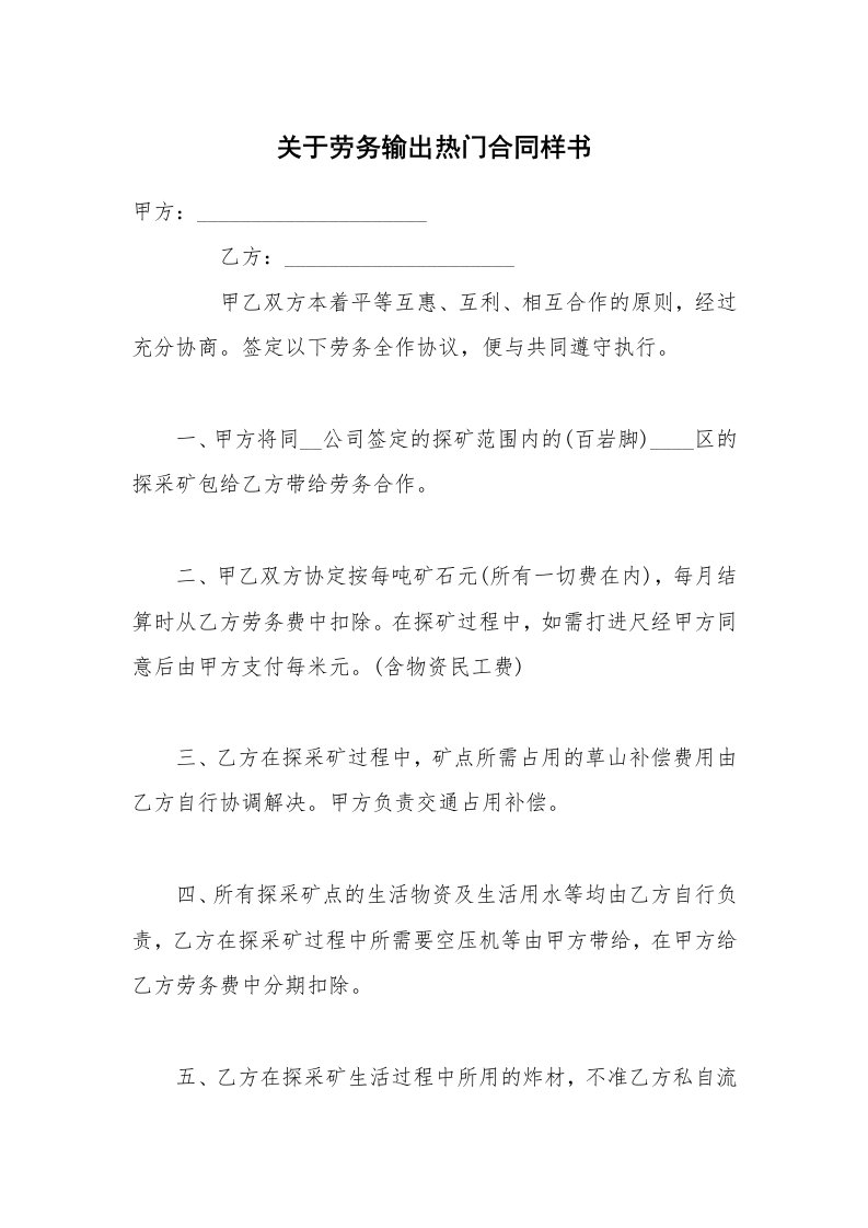 关于劳务输出热门合同样书