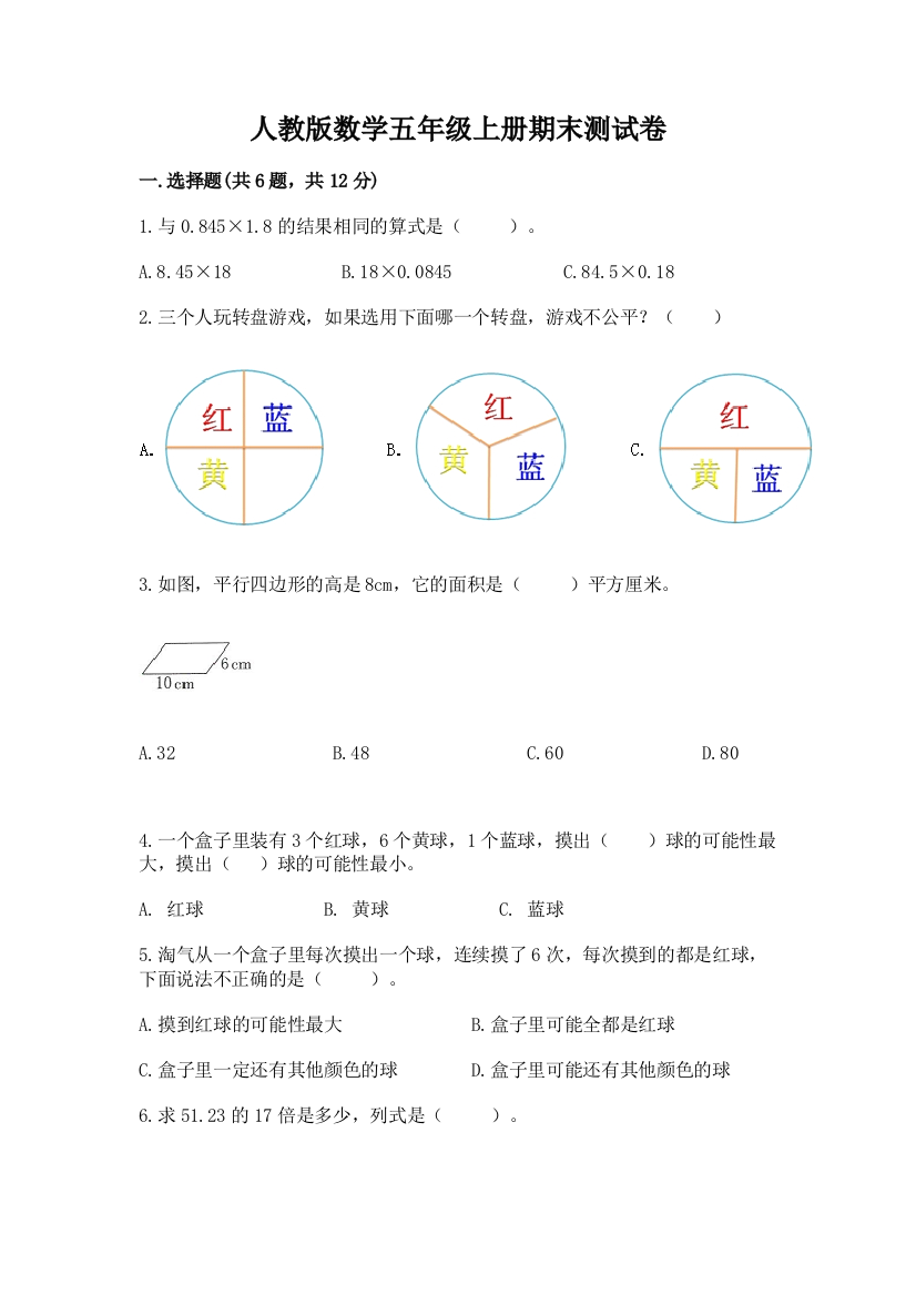 人教版数学五年级上册期末测试卷及一套答案