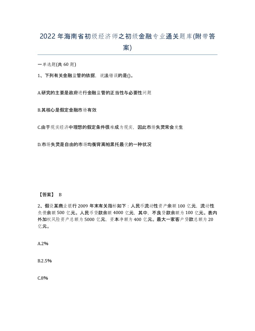 2022年海南省初级经济师之初级金融专业通关题库附带答案