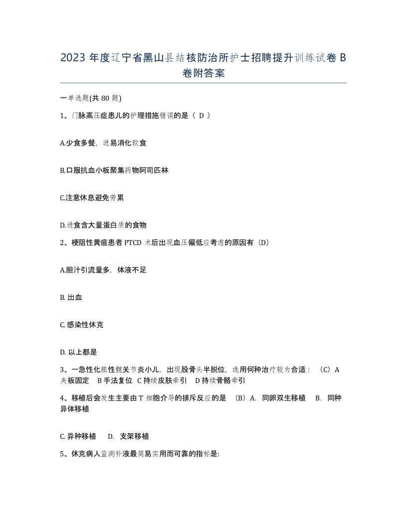 2023年度辽宁省黑山县结核防治所护士招聘提升训练试卷B卷附答案