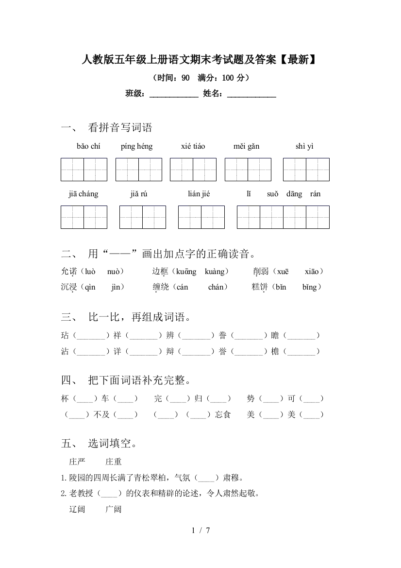 人教版五年级上册语文期末考试题及答案【最新】