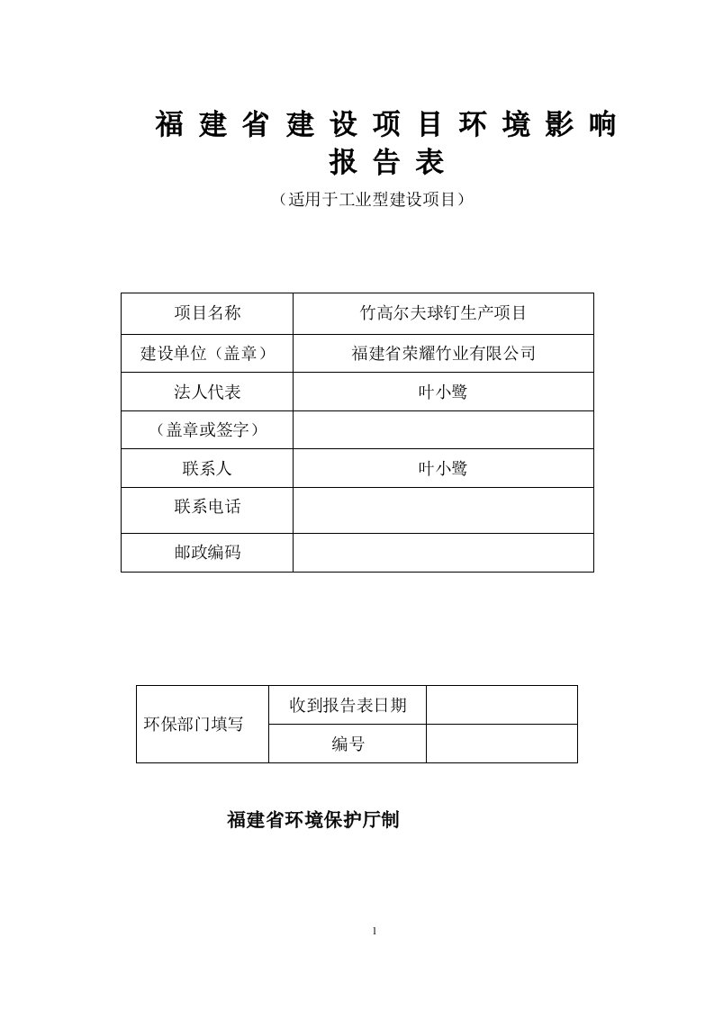 环境影响评价报告公示：高尔夫球钉荣耀环评报告