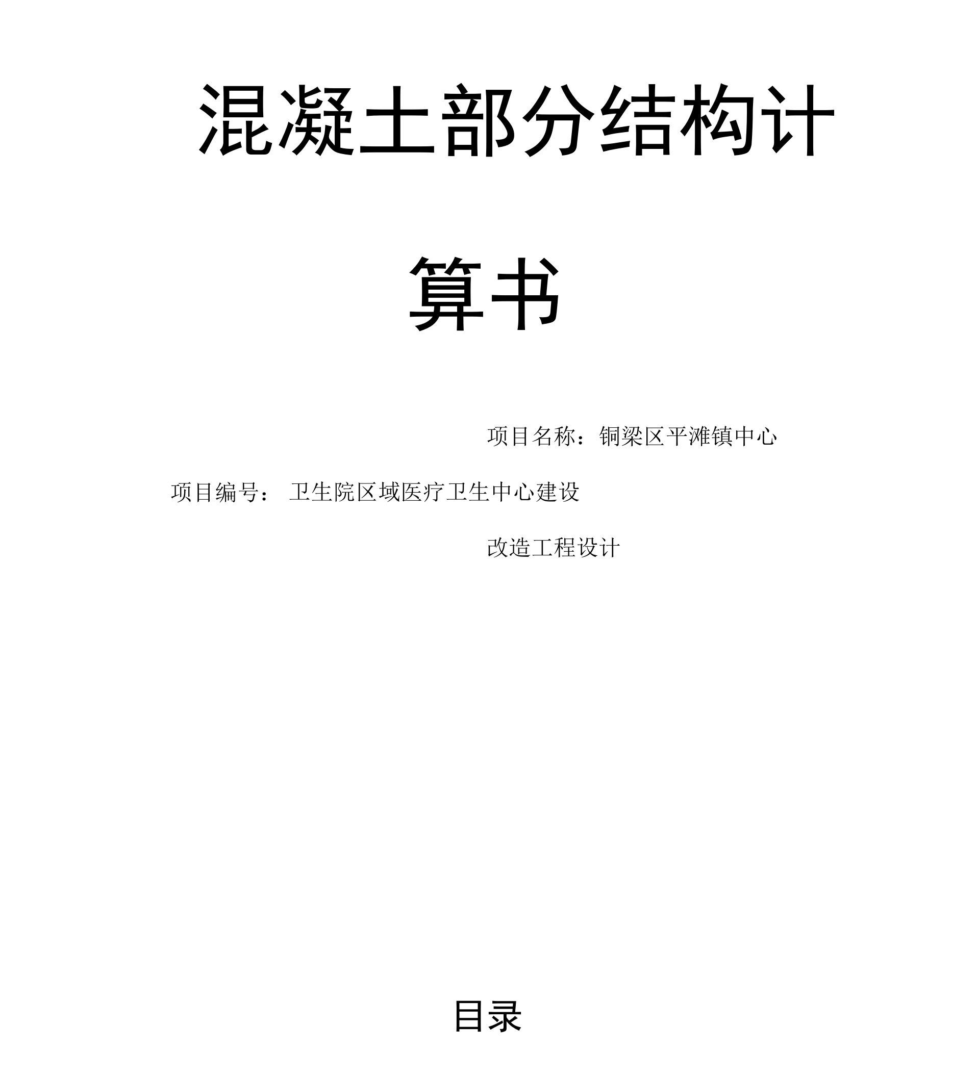 医疗卫生中心建设改造工程设计混凝土部分结构计算书