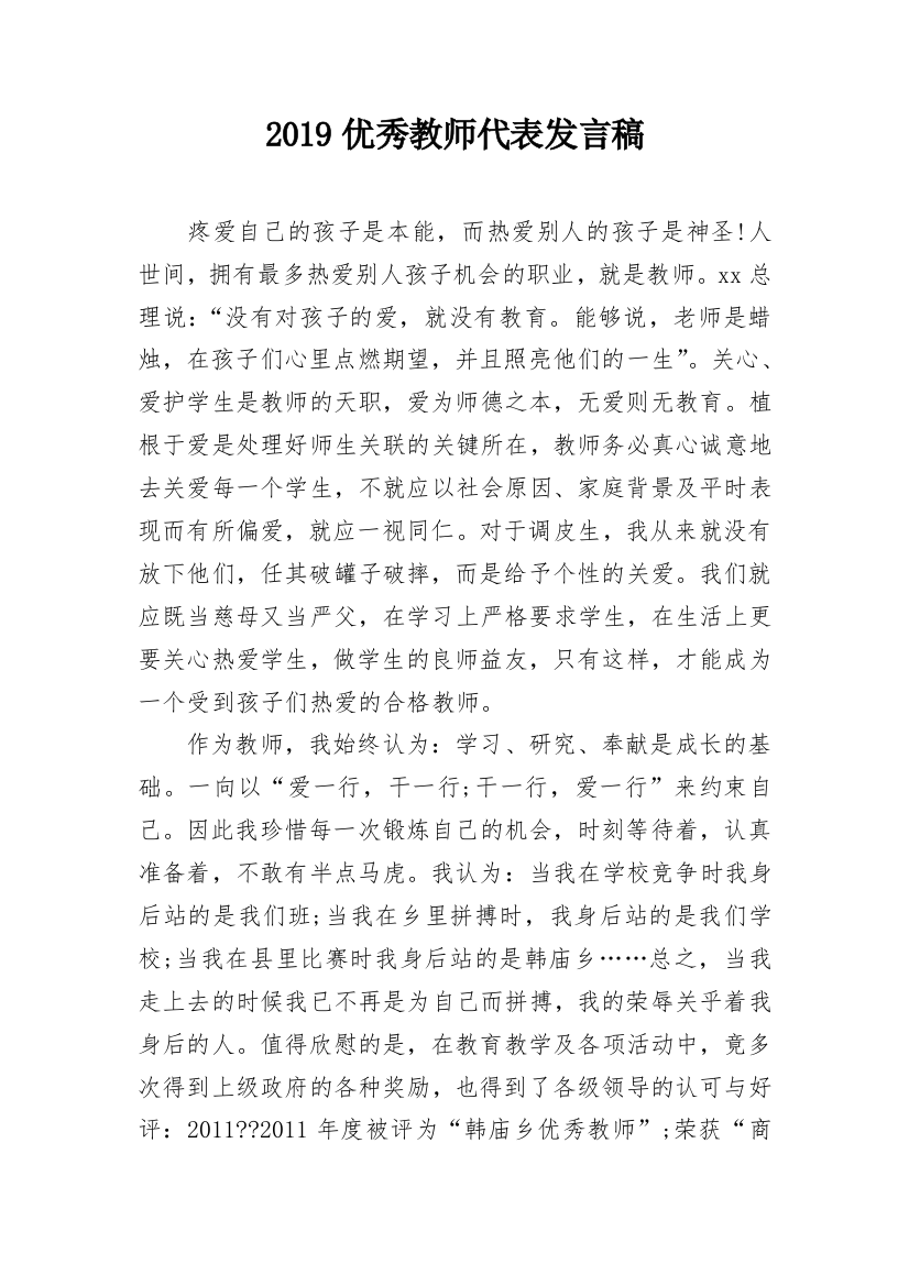 2019优秀教师代表发言稿