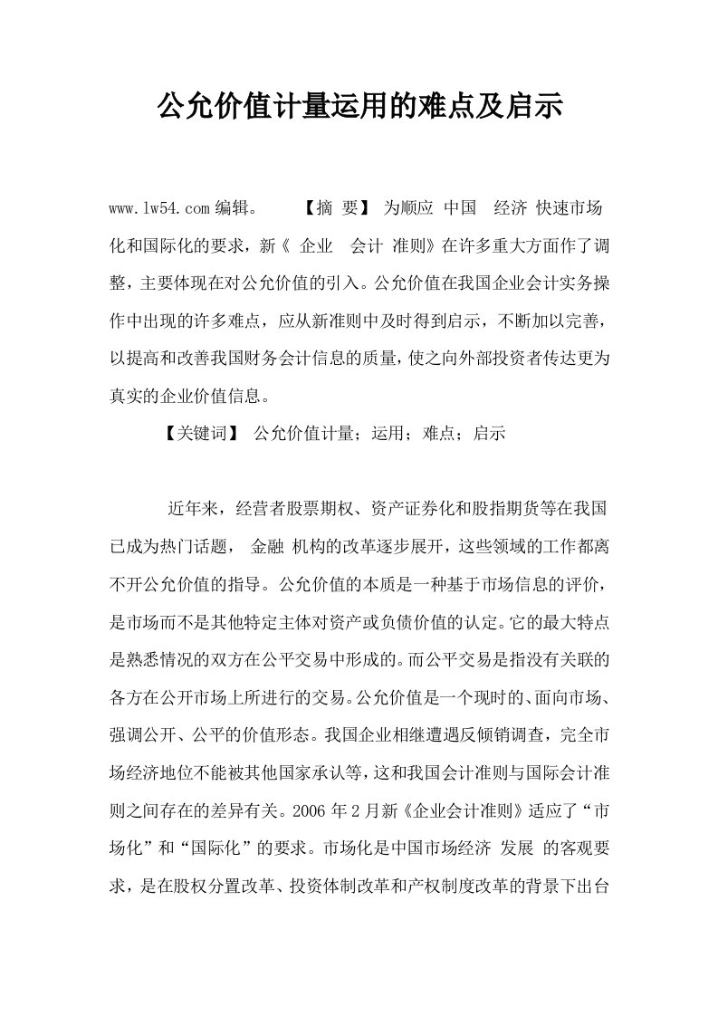 公允价值计量运用的难点及启示