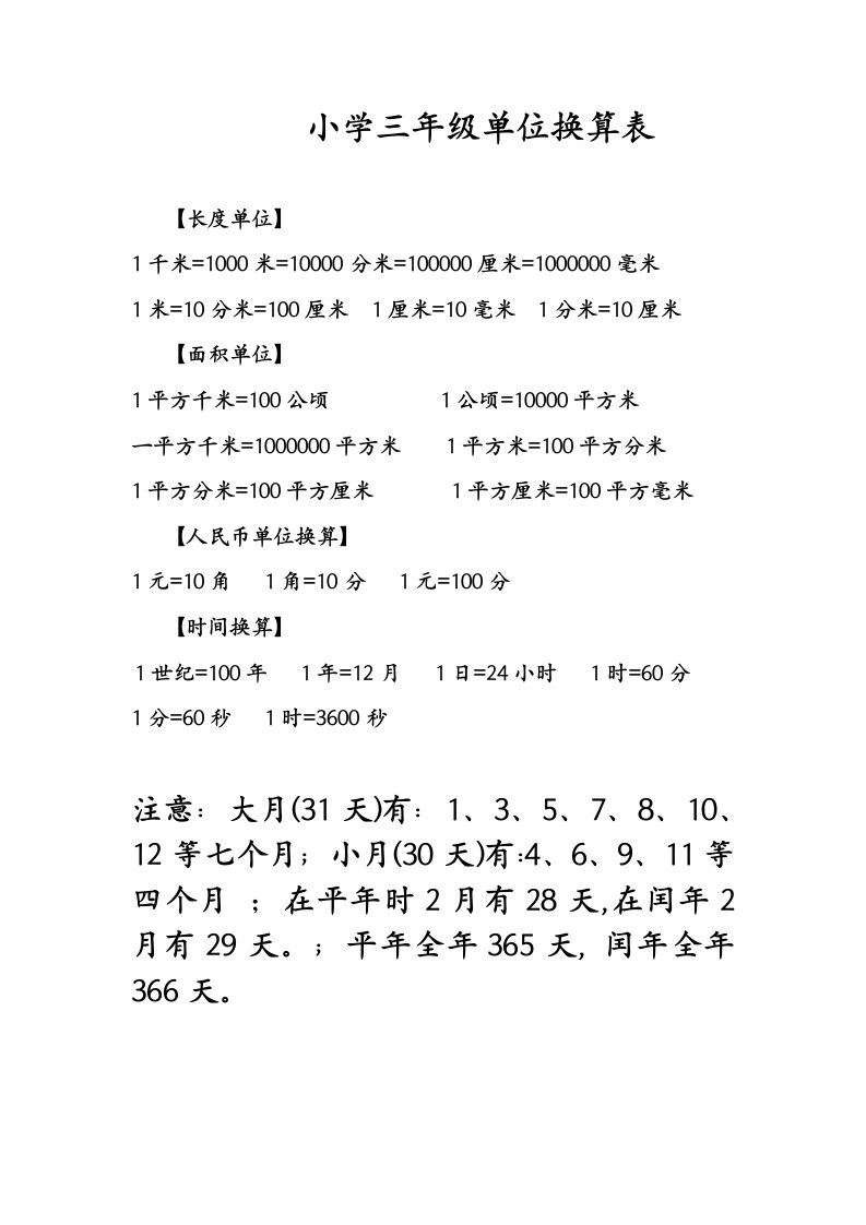 小学三年级数学单位换算表