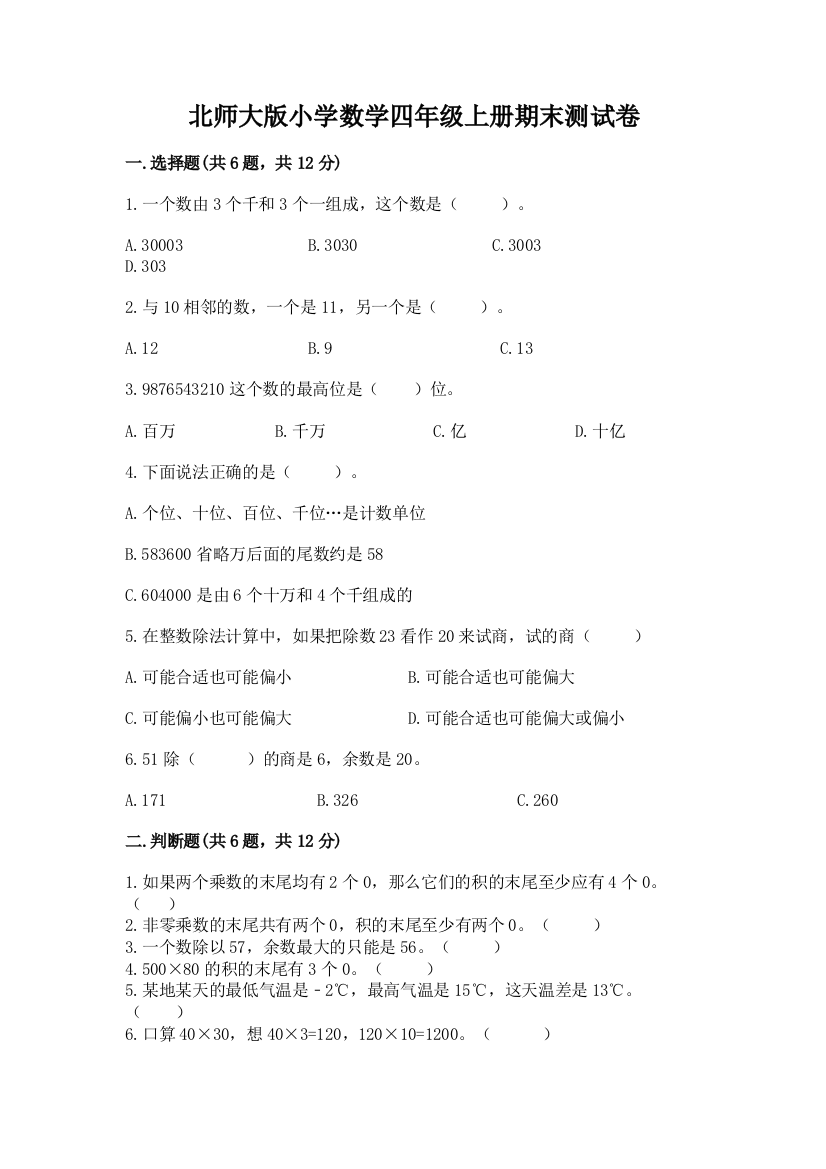 北师大版小学数学四年级上册期末测试卷(考点精练)