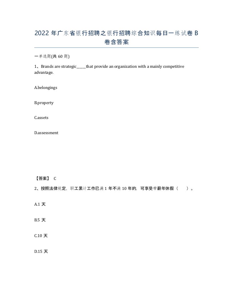 2022年广东省银行招聘之银行招聘综合知识每日一练试卷B卷含答案