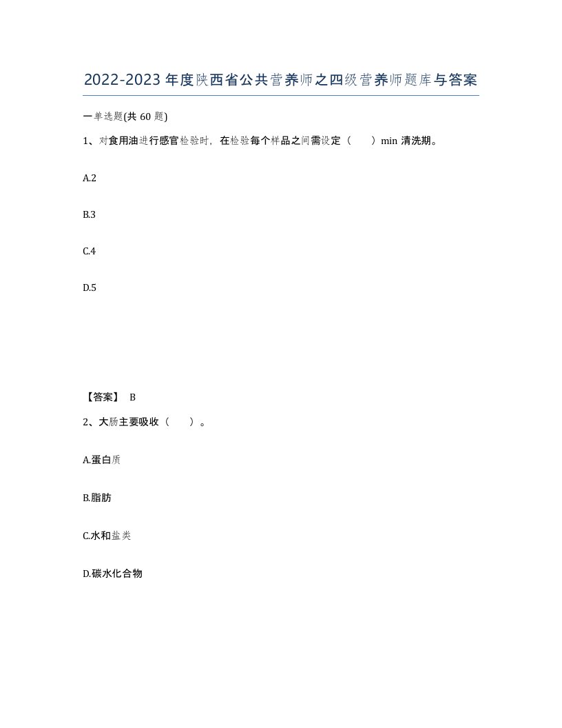 2022-2023年度陕西省公共营养师之四级营养师题库与答案