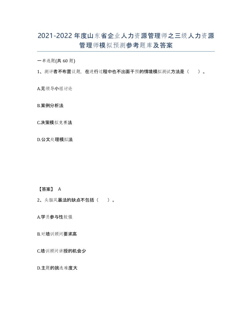 2021-2022年度山东省企业人力资源管理师之三级人力资源管理师模拟预测参考题库及答案