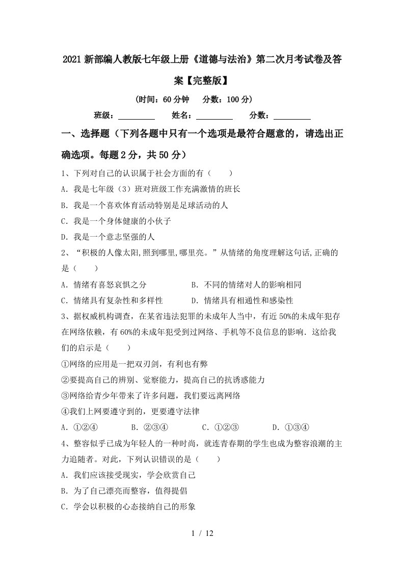 2021新部编人教版七年级上册道德与法治第二次月考试卷及答案完整版