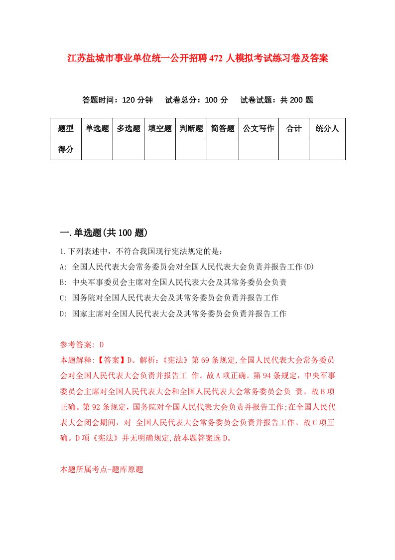 江苏盐城市事业单位统一公开招聘472人模拟考试练习卷及答案第4套