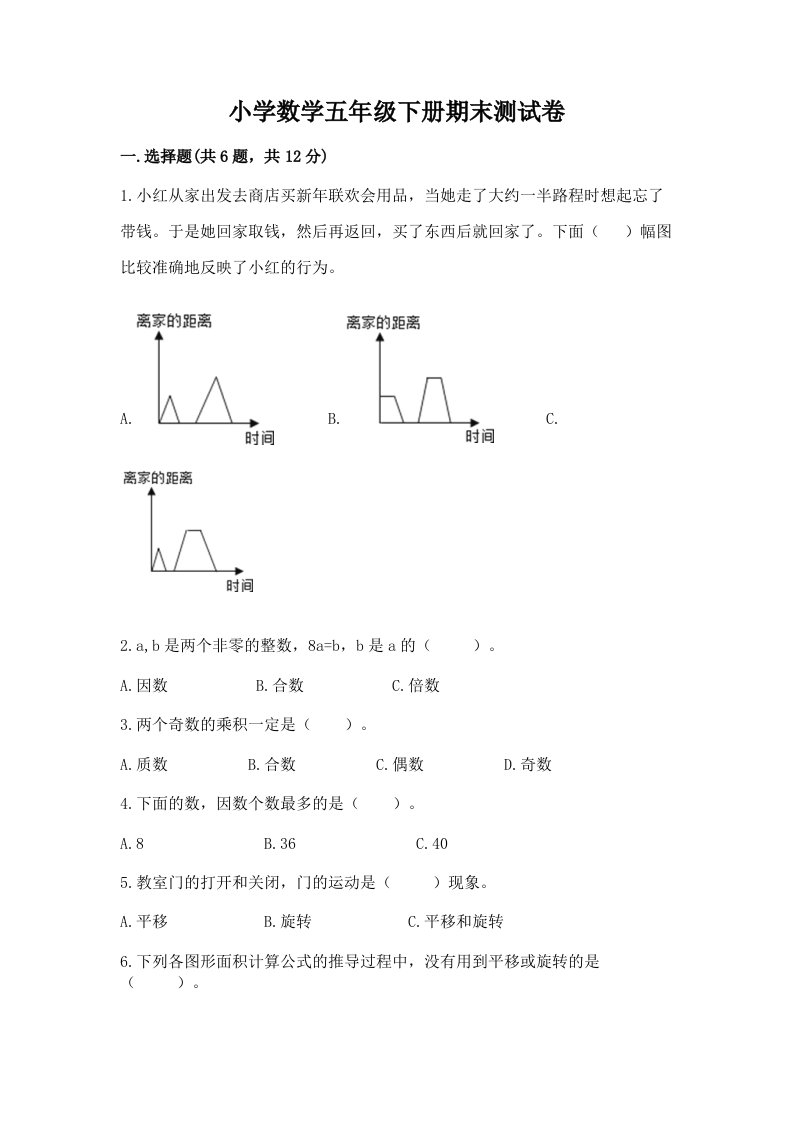 小学数学五年级下册期末测试卷含完整答案【名师系列】