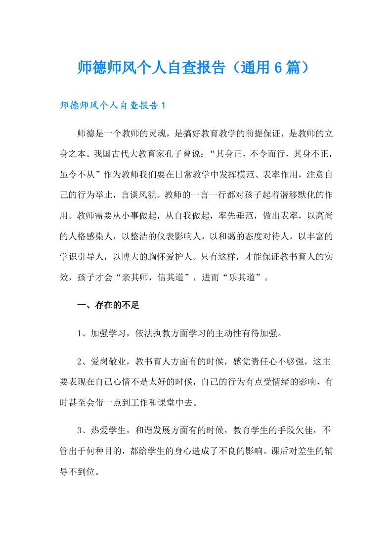 师德师风个人自查报告（通用6篇）