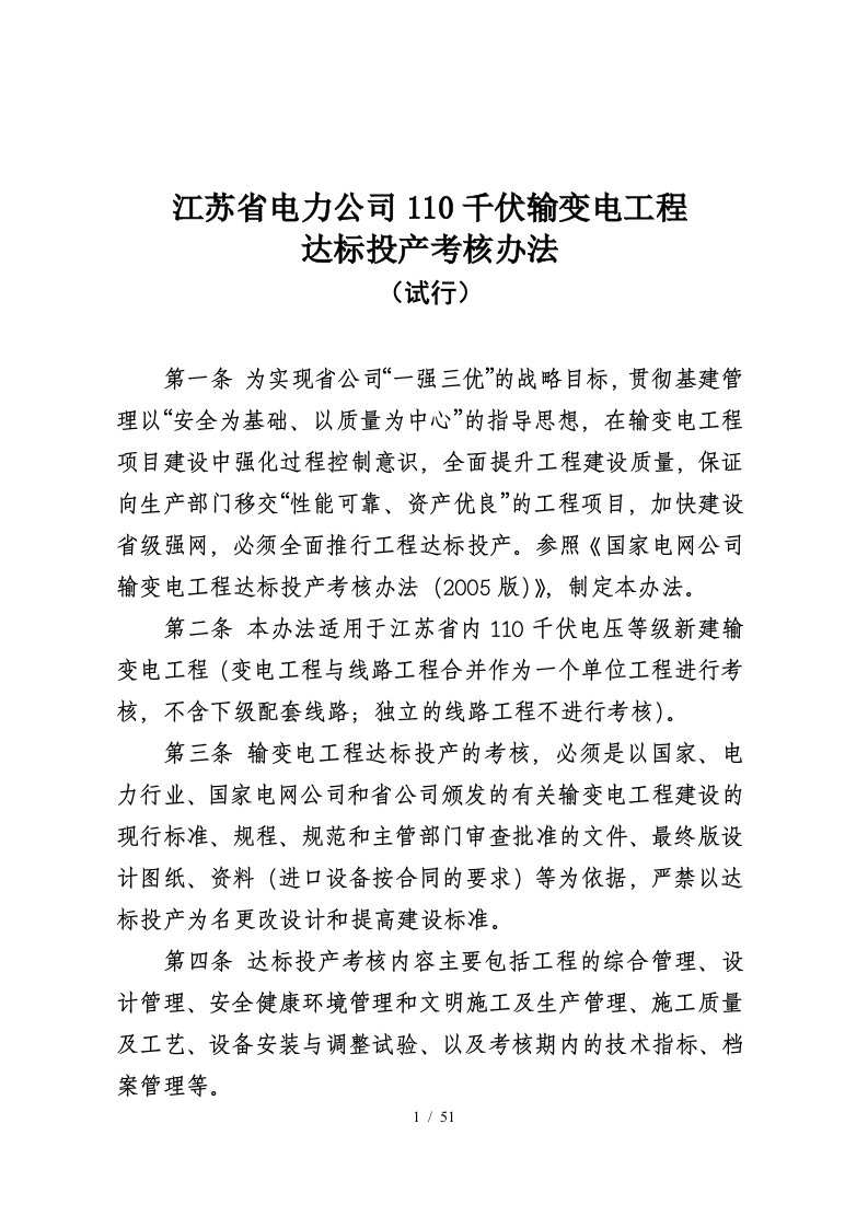 电力公司110千伏输变电工程达标投产考核办法