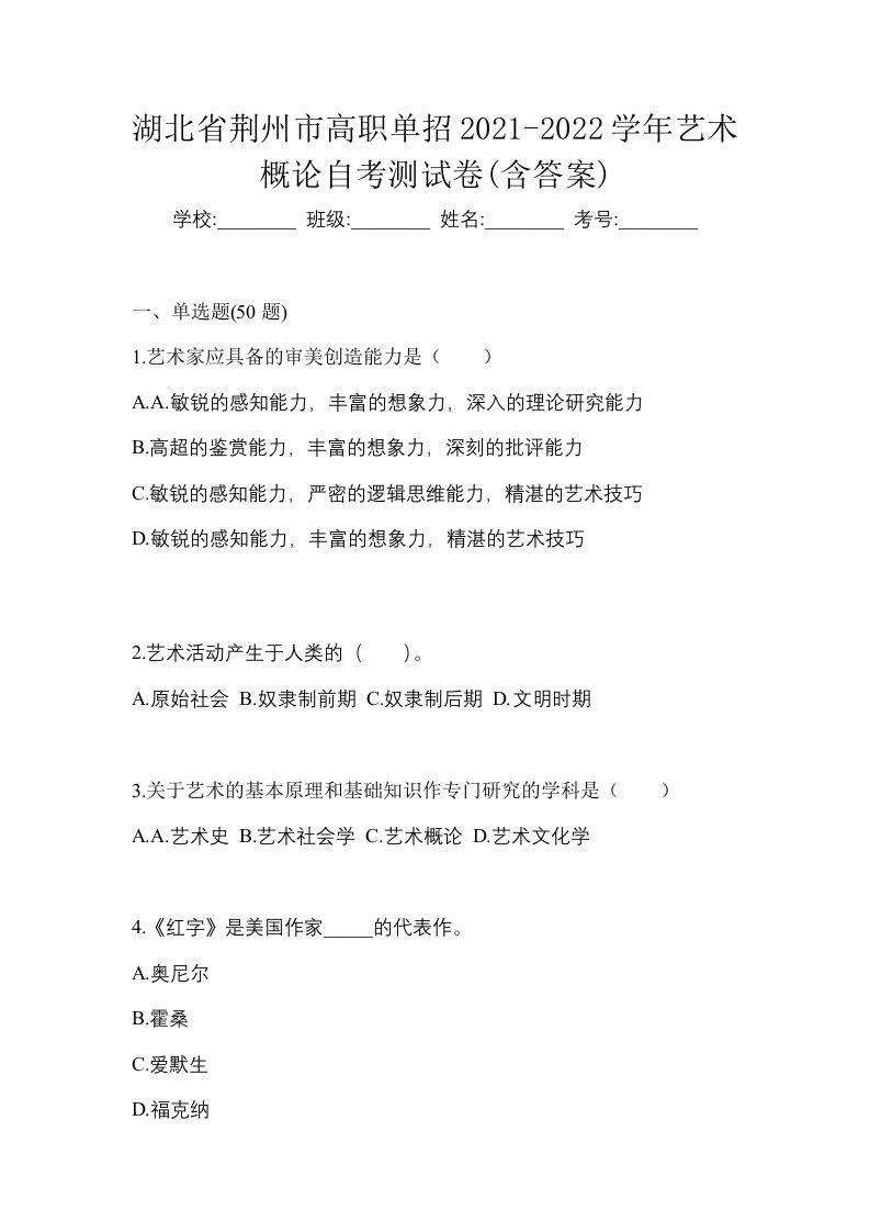 湖北省荆州市高职单招2021-2022学年艺术概论自考测试卷含答案