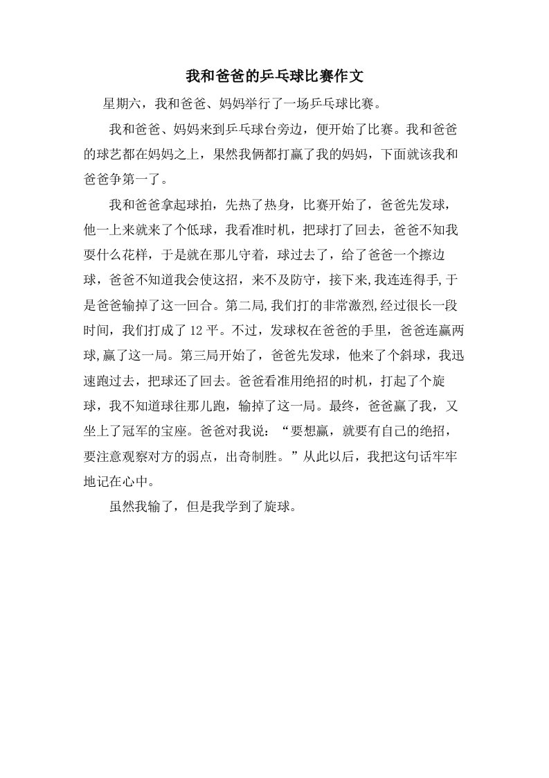 我和爸爸的乒乓球比赛作文