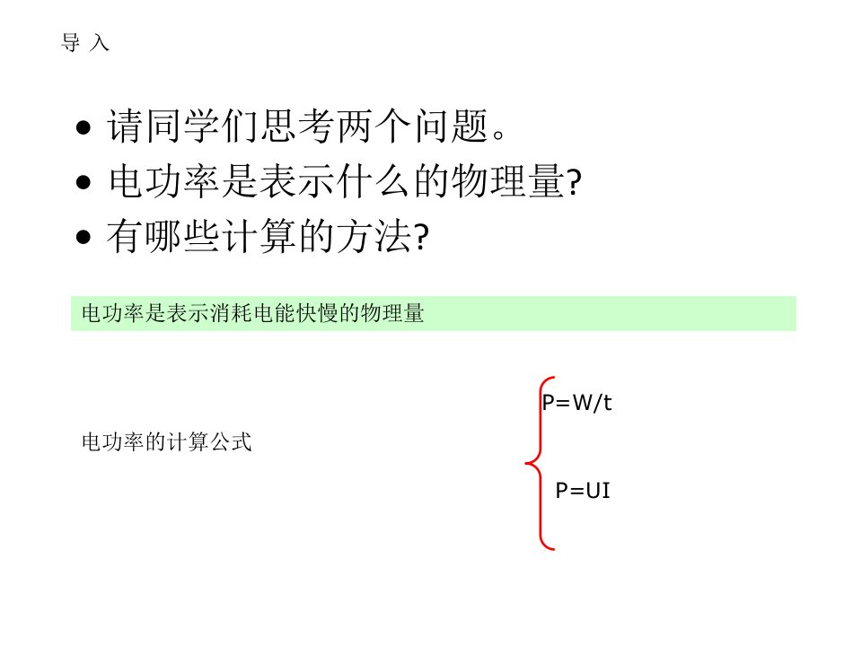 8.3测量小灯胆的电功率课件