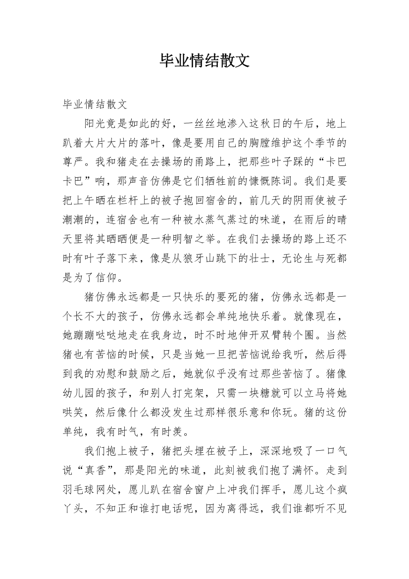 毕业情结散文