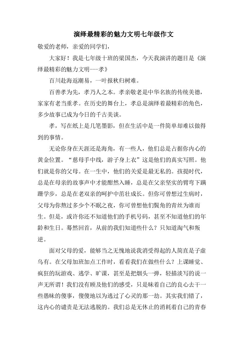 演绎最精彩的魅力文明七年级作文