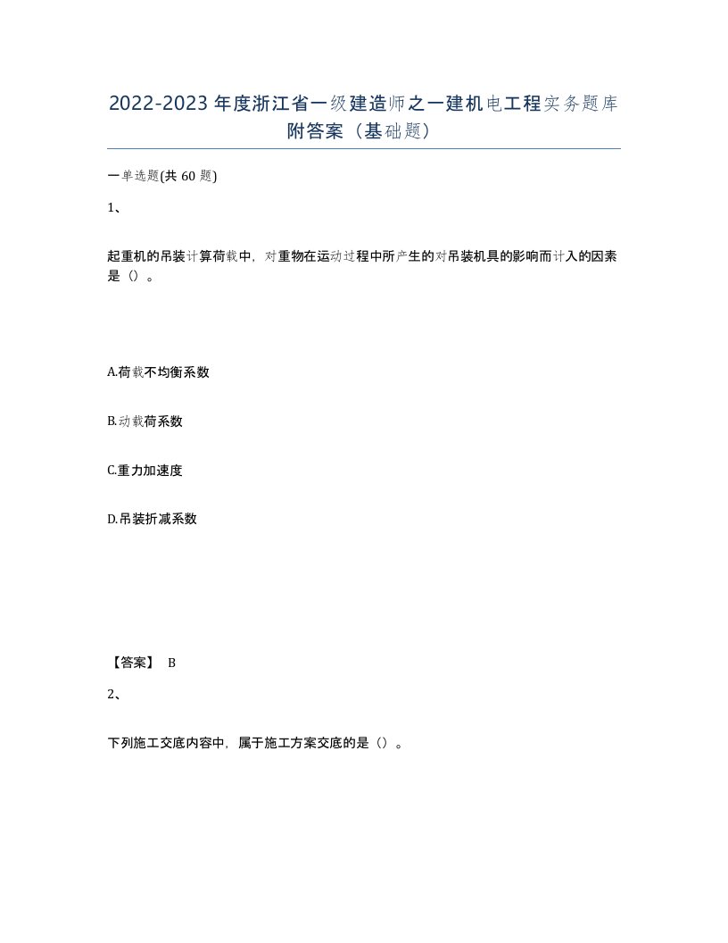 2022-2023年度浙江省一级建造师之一建机电工程实务题库附答案基础题