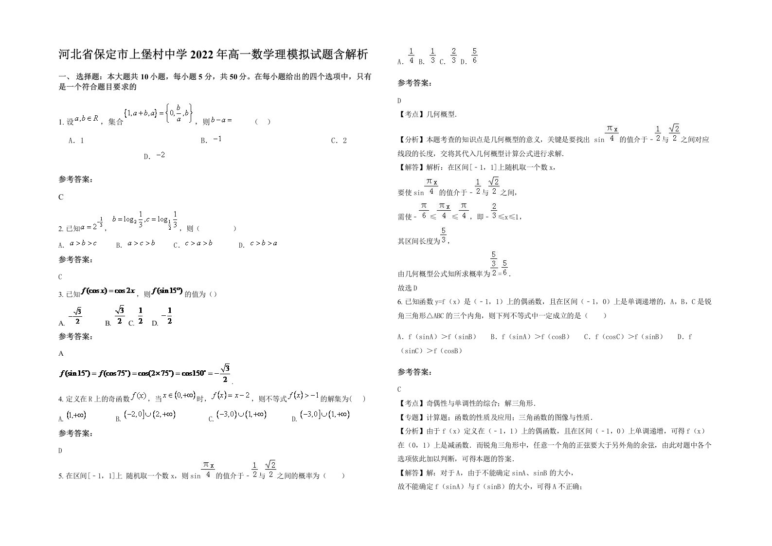 河北省保定市上堡村中学2022年高一数学理模拟试题含解析