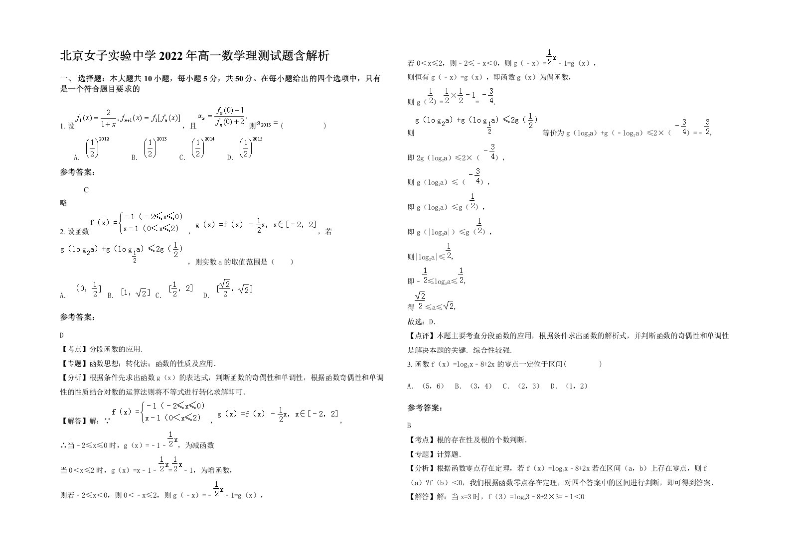 北京女子实验中学2022年高一数学理测试题含解析