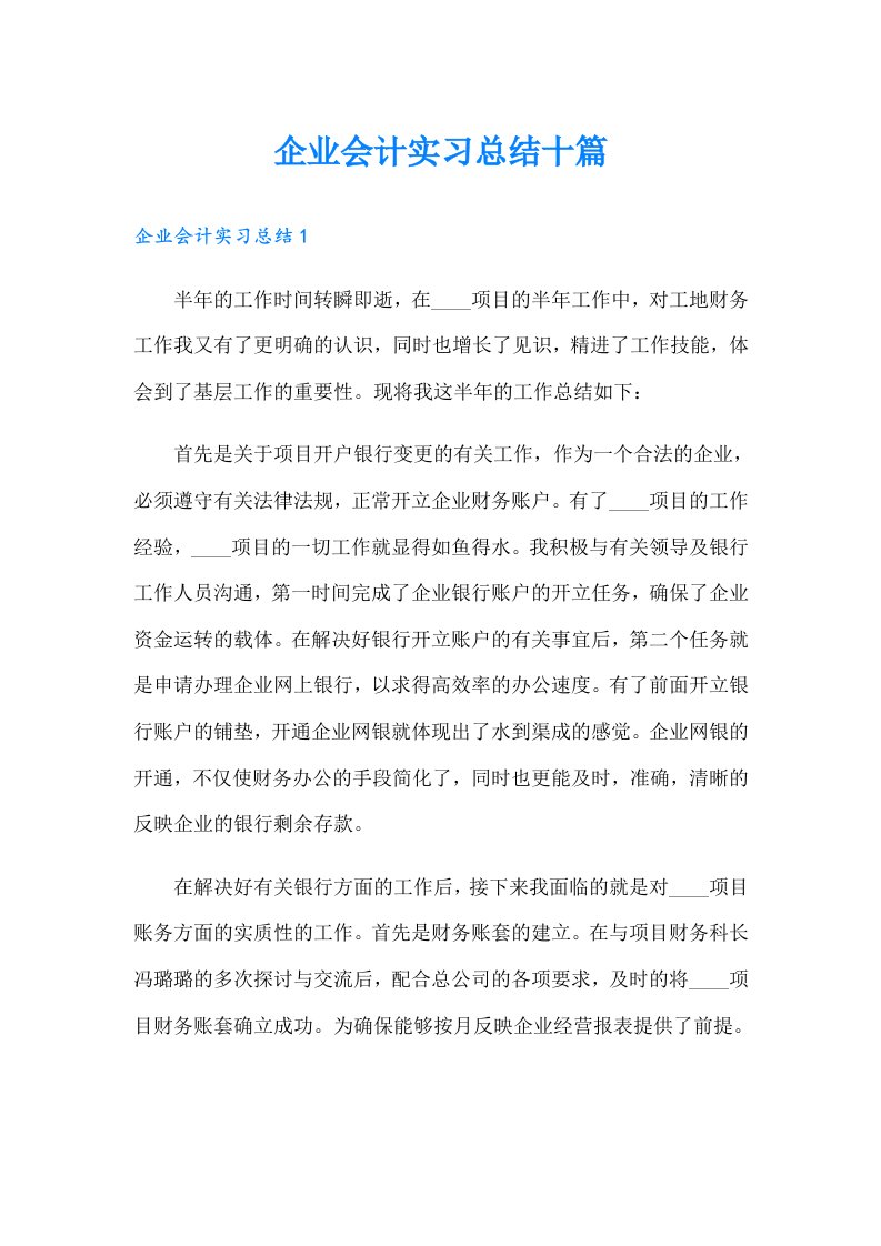 企业会计实习总结十篇