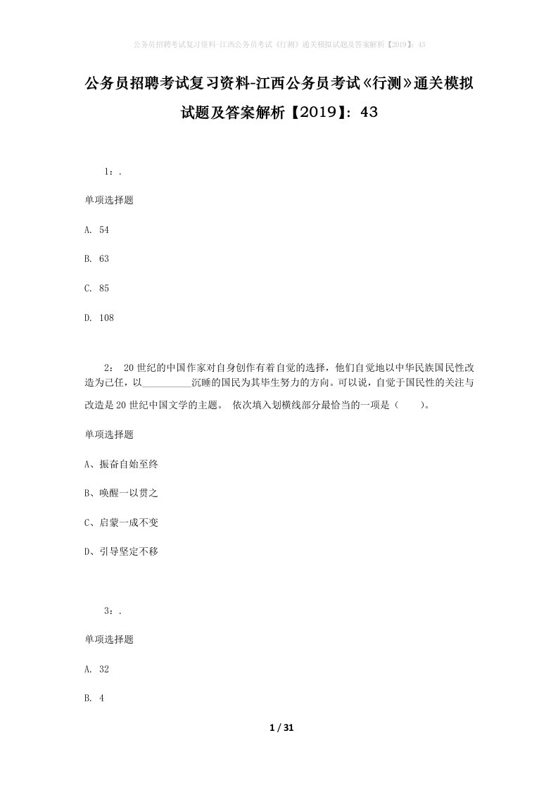 公务员招聘考试复习资料-江西公务员考试行测通关模拟试题及答案解析201943_8