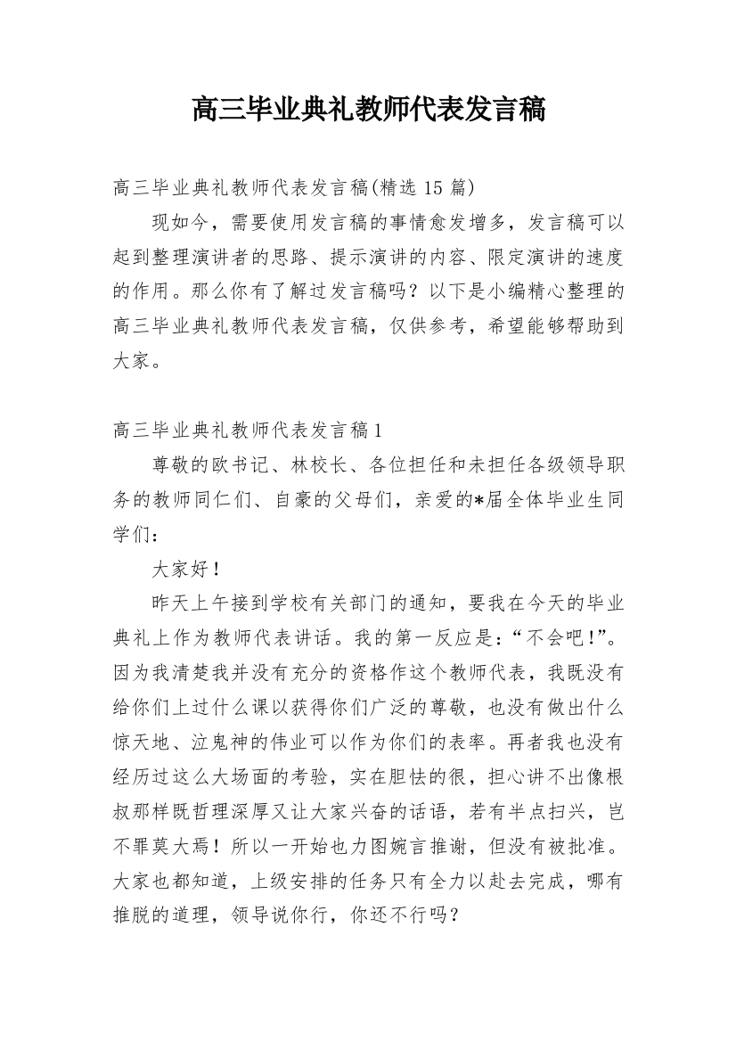 高三毕业典礼教师代表发言稿_20