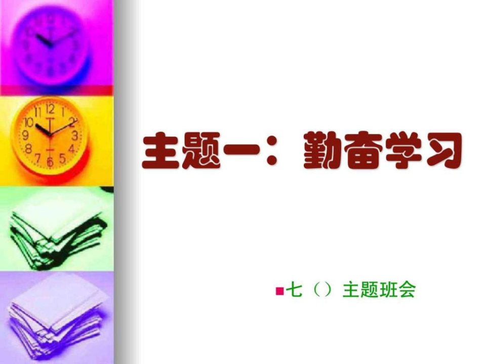 珍惜时间勤奋学习.ppt