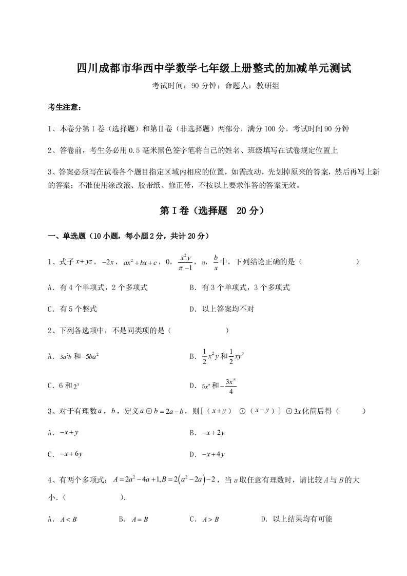 强化训练四川成都市华西中学数学七年级上册整式的加减单元测试试卷