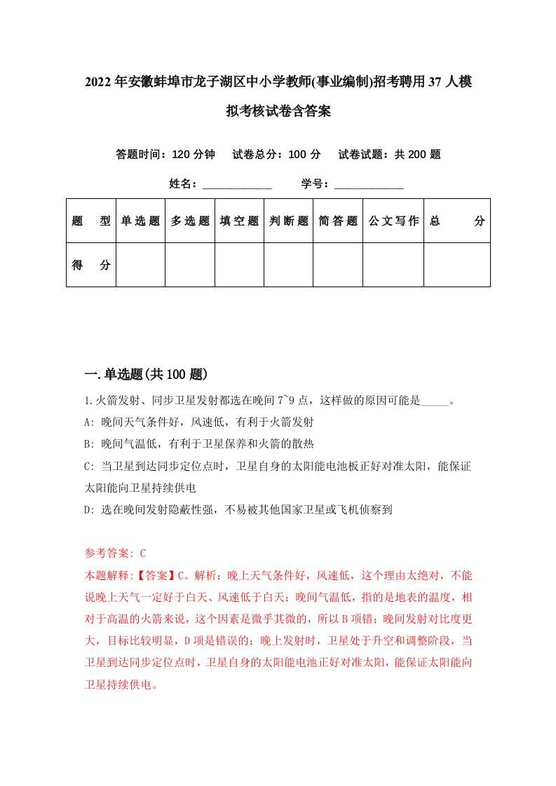 2022年安徽蚌埠市龙子湖区中小学教师事业编制招考聘用37人模拟考核试卷含答案8