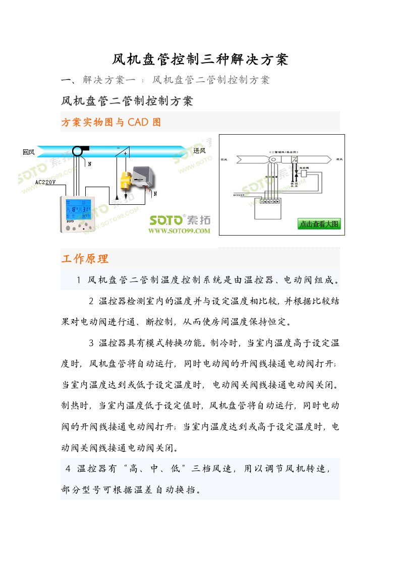 风机盘管控制三种解决方案